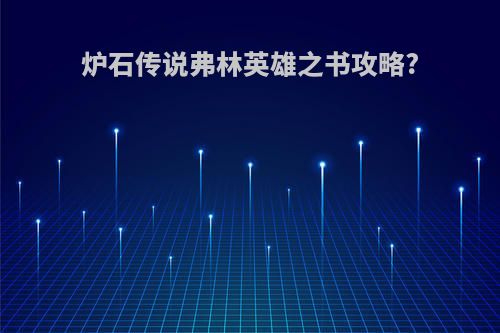 炉石传说弗林英雄之书攻略?