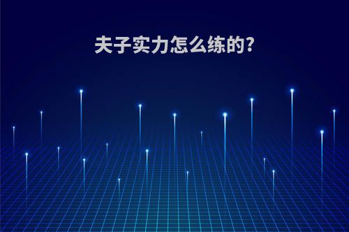 夫子实力怎么练的?