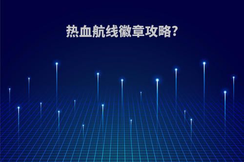 热血航线徽章攻略?