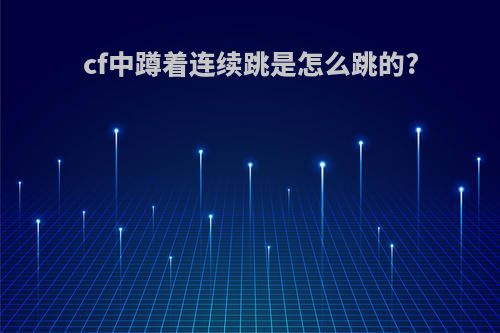 cf中蹲着连续跳是怎么跳的?