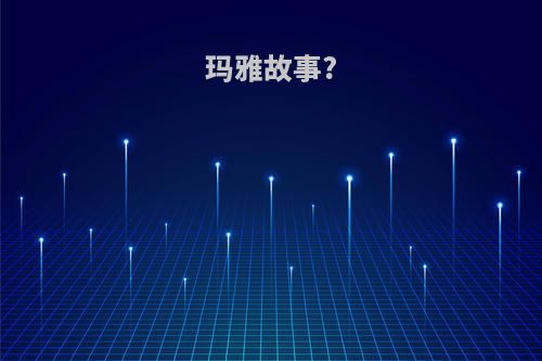 玛雅故事?