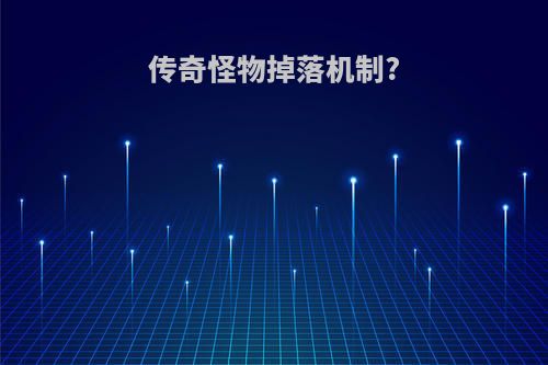 传奇怪物掉落机制?