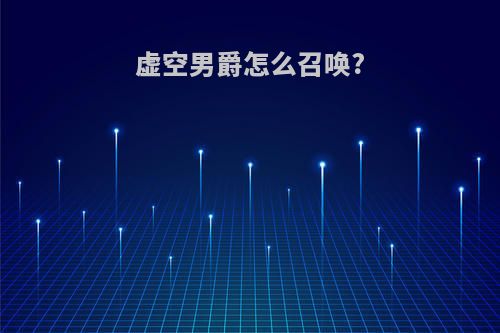 虚空男爵怎么召唤?