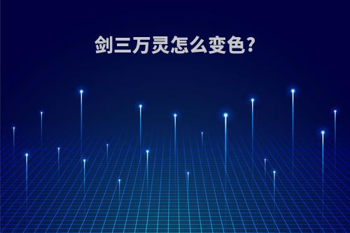 剑三万灵怎么变色?