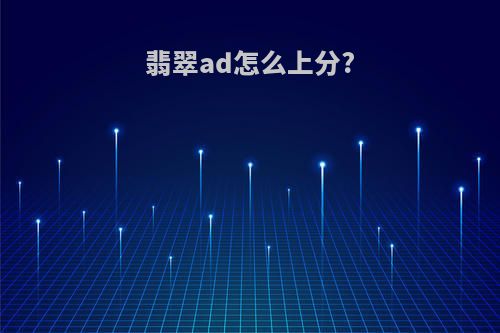 翡翠ad怎么上分?
