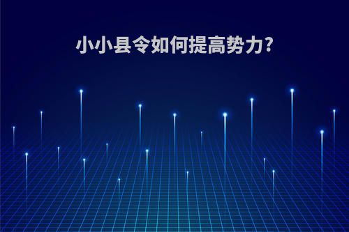 小小县令如何提高势力?