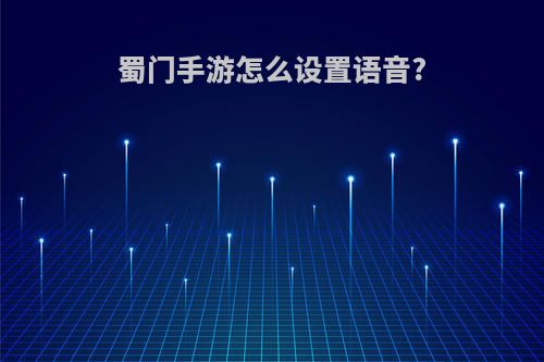 蜀门手游怎么设置语音?