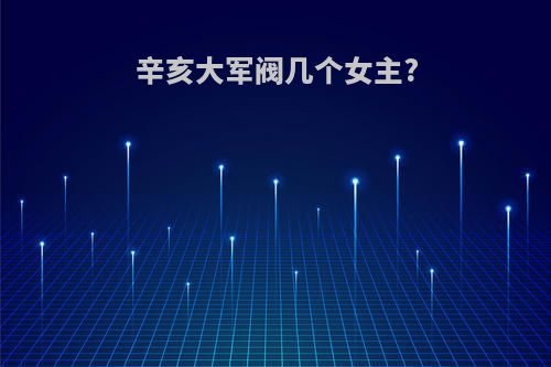 辛亥大军阀几个女主?