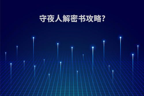 守夜人解密书攻略?