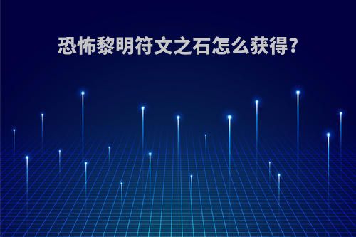 恐怖黎明符文之石怎么获得?