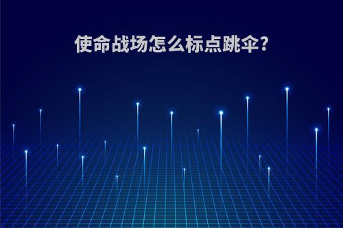 使命战场怎么标点跳伞?
