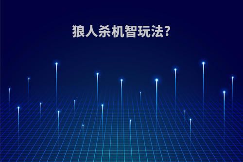 狼人杀机智玩法?