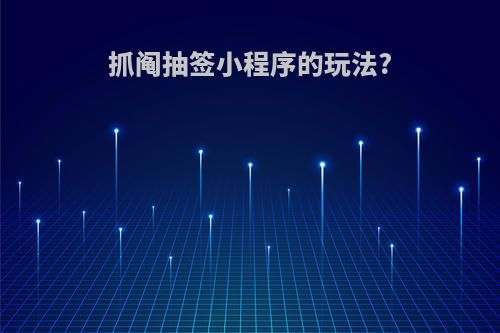 抓阄抽签小程序的玩法?