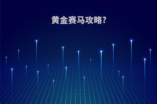 黄金赛马攻略?