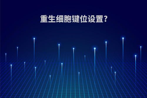 重生细胞键位设置?