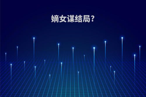 嫡女谋结局?