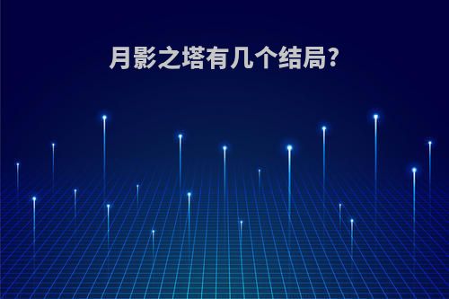 月影之塔有几个结局?