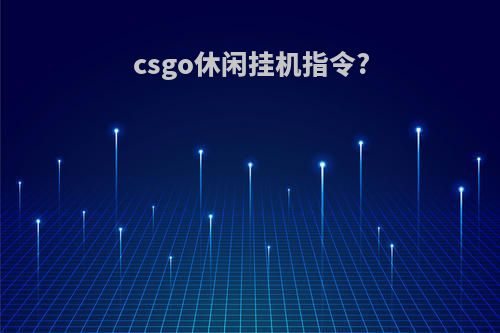 csgo休闲挂机指令?