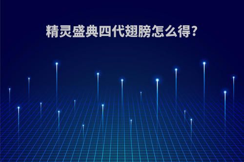 精灵盛典四代翅膀怎么得?