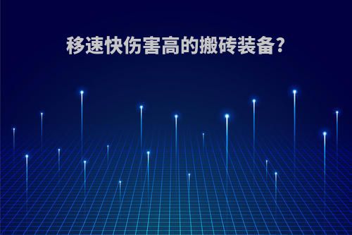 移速快伤害高的搬砖装备?