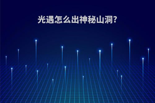 光遇怎么出神秘山洞?