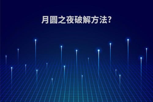 月圆之夜破解方法?