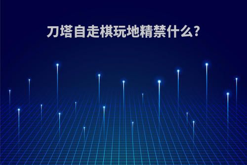 刀塔自走棋玩地精禁什么?