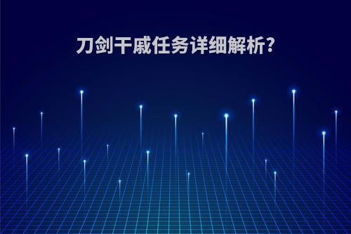 刀剑干戚任务详细解析?