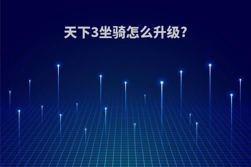 天下3坐骑怎么升级?