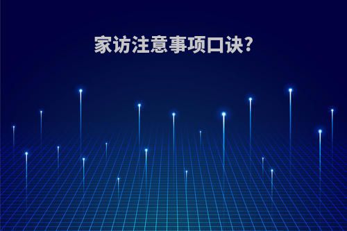 家访注意事项口诀?