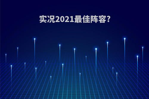 实况2021最佳阵容?