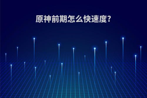 原神前期怎么快速度?