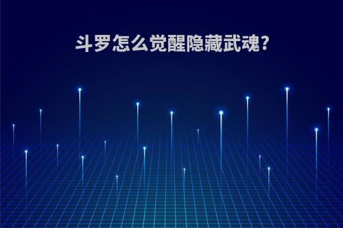 斗罗怎么觉醒隐藏武魂?