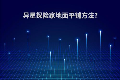 异星探险家地面平铺方法?