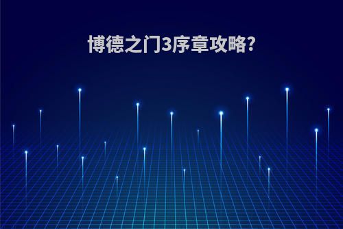 博德之门3序章攻略?
