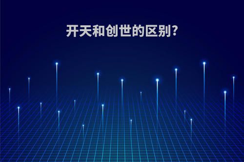 开天和创世的区别?