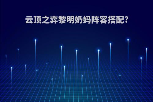 云顶之弈黎明奶妈阵容搭配?