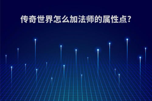 传奇世界怎么加法师的属性点?