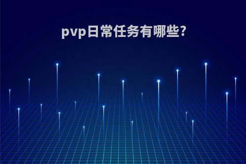 pvp日常任务有哪些?