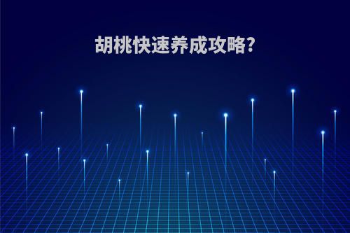 胡桃快速养成攻略?