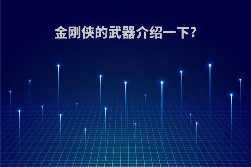 金刚侠的武器介绍一下?