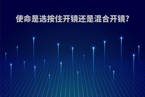 使命是选按住开镜还是混合开镜?