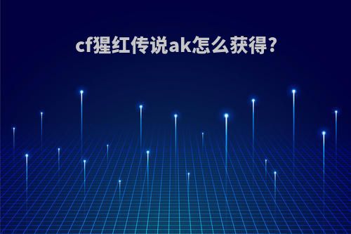 cf猩红传说ak怎么获得?