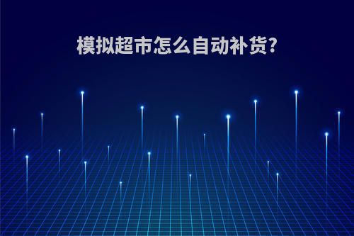 模拟超市怎么自动补货?