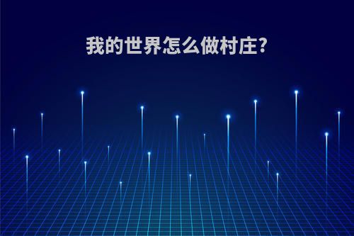 我的世界怎么做村庄?