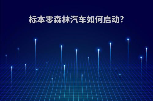 标本零森林汽车如何启动?