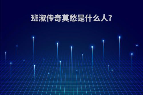 班淑传奇莫愁是什么人?