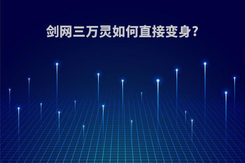 剑网三万灵如何直接变身?