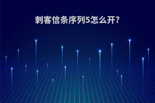 刺客信条序列5怎么开?