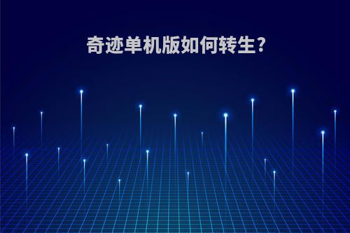 奇迹单机版如何转生?